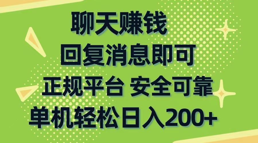 聊天赚钱，无门槛稳定，手机商城正规软件，单机轻松日入200+-吾爱自习网