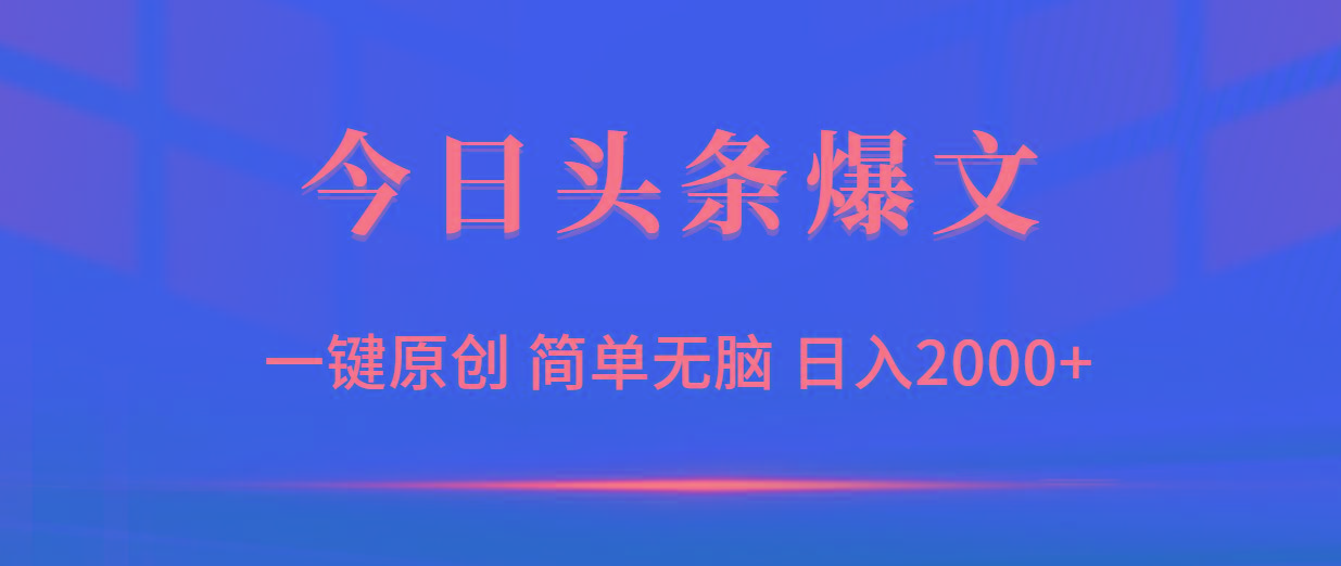 (9953期)今日头条爆文，一键原创，简单无脑，日入2000+-吾爱自习网