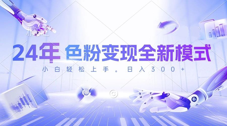 24年色粉变现全新模式，几分钟做好一个视频，小白可上手，每天半小时收...-吾爱自习网