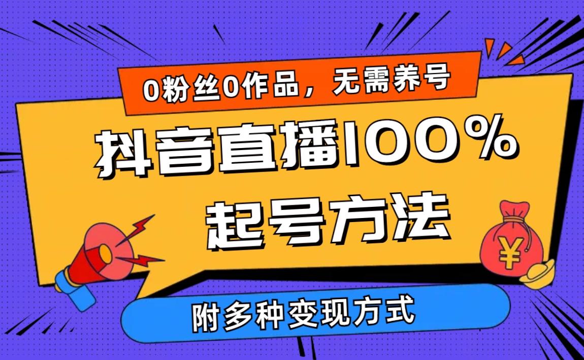 (9942期)2024抖音直播100%起号方法 0粉丝0作品当天破千人在线 多种变现方式-吾爱自习网