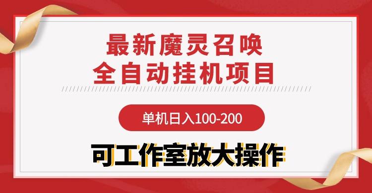 (9958期)【魔灵召唤】全自动挂机项目：单机日入100-200，稳定长期 可工作室放大操作-吾爱自习网