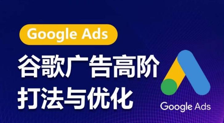 谷歌广告高阶打法与优化，凝结行业精华的谷歌广告体系课程，带你抓住流量红利，最大化ROI-吾爱自习网