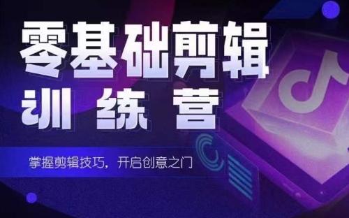 2024短剧剪辑师训练营,短剧达人训练营,适合宝爸宝妈的0基础剪辑训练营-吾爱自习网