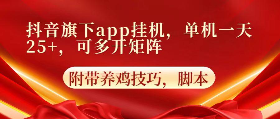 抖音旗下app自动挂机，单机一天收益25+，可多开矩阵-吾爱自习网
