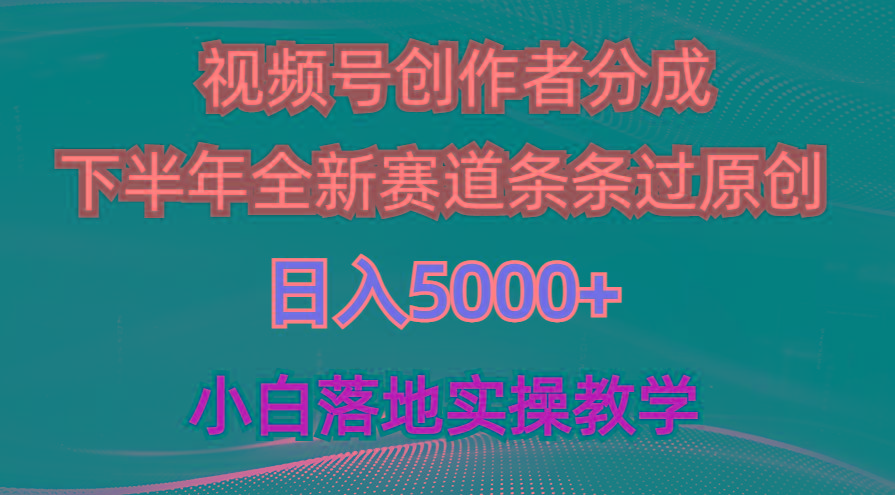视频号创作者分成最新玩法，日入5000+  下半年全新赛道条条过原创，小...-吾爱自习网