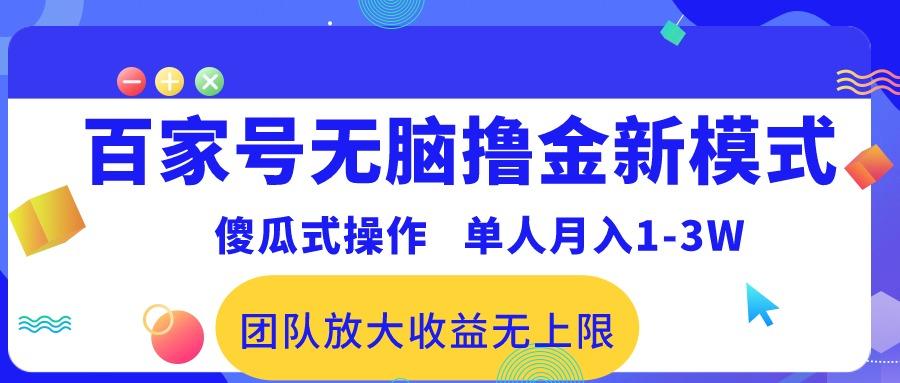 百家号无脑撸金新模式，傻瓜式操作，单人月入1-3万！团队放大收益无上限！-吾爱自习网