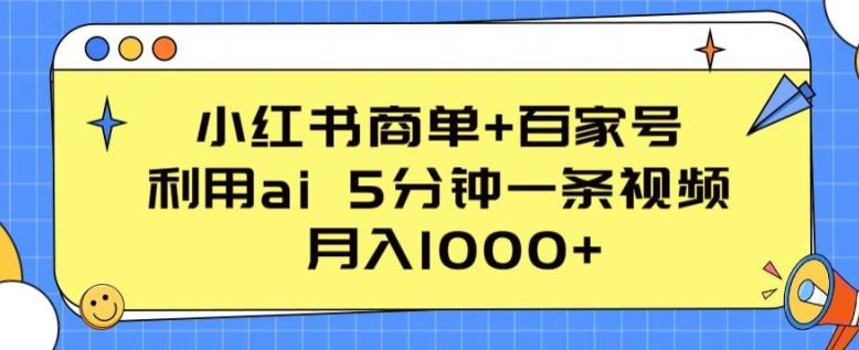 小红书商单+百家号，利用ai 5分钟一条视频，月入1000+【揭秘】-吾爱自习网