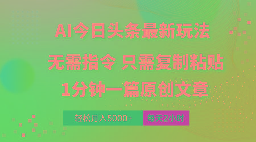 AI头条最新玩法 1分钟一篇 100%过原创 无脑复制粘贴 轻松月入5000+ 每...-吾爱自习网