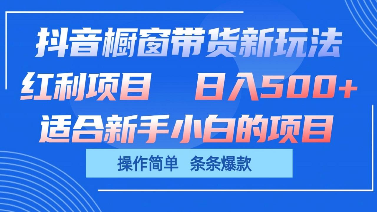 抖音橱窗带货新玩法，单日收益500+，操作简单，条条爆款-吾爱自习网