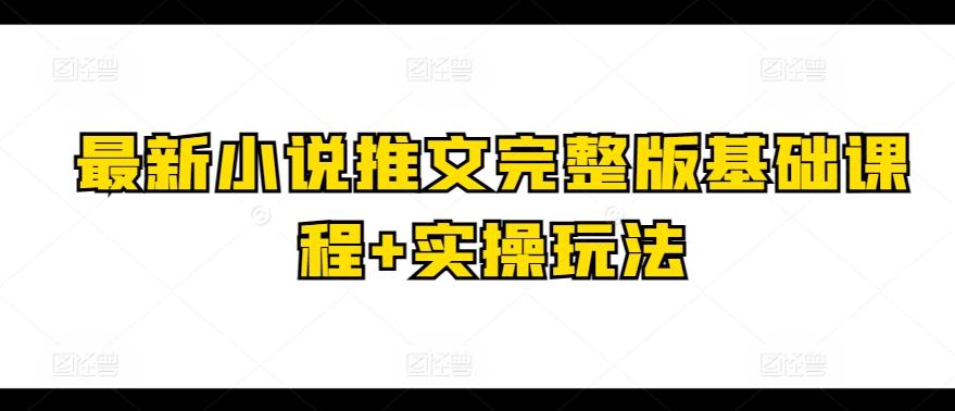 最新小说推文完整版基础课程+实操玩法-吾爱自习网