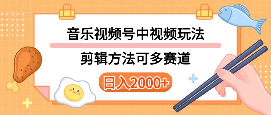 多种玩法音乐中视频和视频号玩法，讲解技术可多赛道。详细教程+附带素...-吾爱自习网