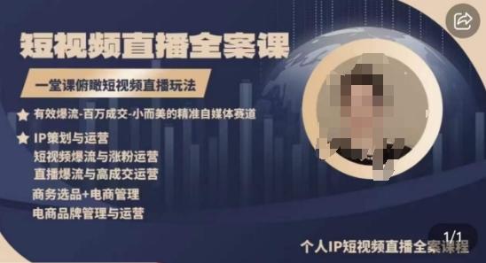 高品质IP短视频直播全案课程，一堂课俯瞰短视频直播玩法-吾爱自习网