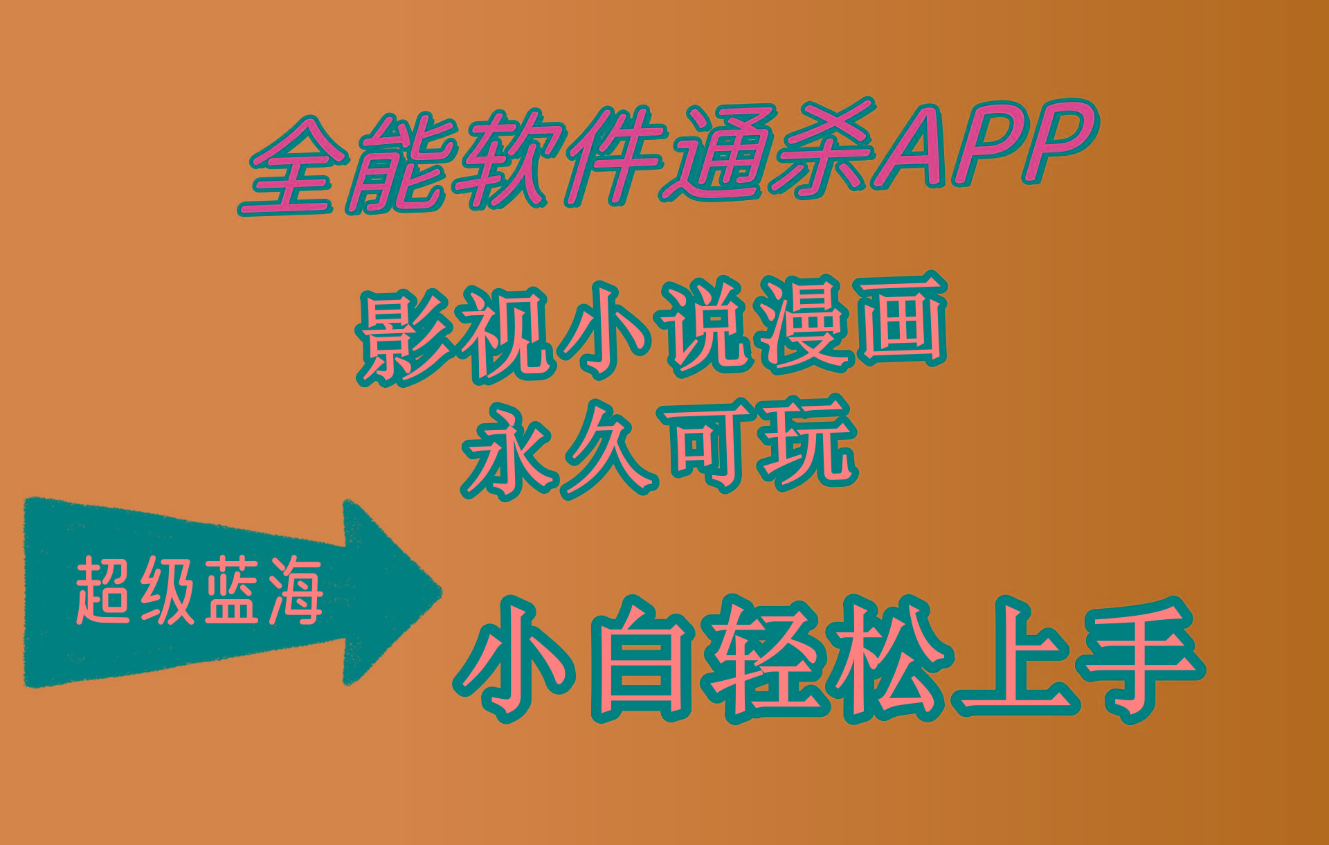 (10012期)全能软件通杀APP，影视小说漫画，轻轻松松月入3w+，永久可玩，小白轻松...-吾爱自习网