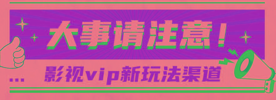 借助影视vip会员做网盘拉新，无脑搬运，蹭热点日赚500+-吾爱自习网