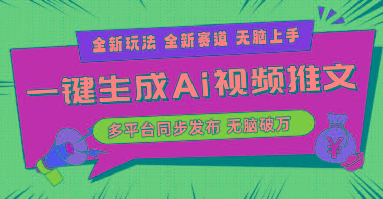 2024-Ai三分钟一键视频生成，高爆项目，全新思路，小白无脑月入轻松过万+-吾爱自习网