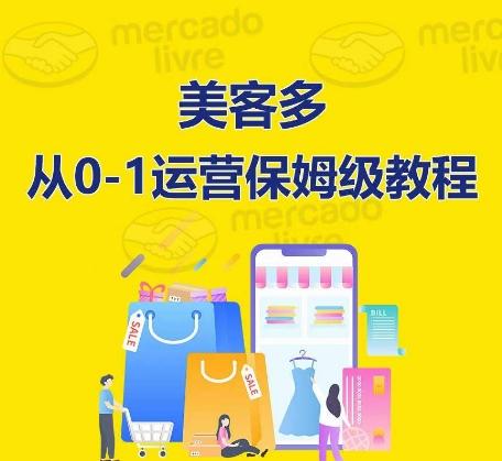 ​美客多开店到运营0-1全方位实操讲解，保姆式带你快速入门到精通-吾爱自习网
