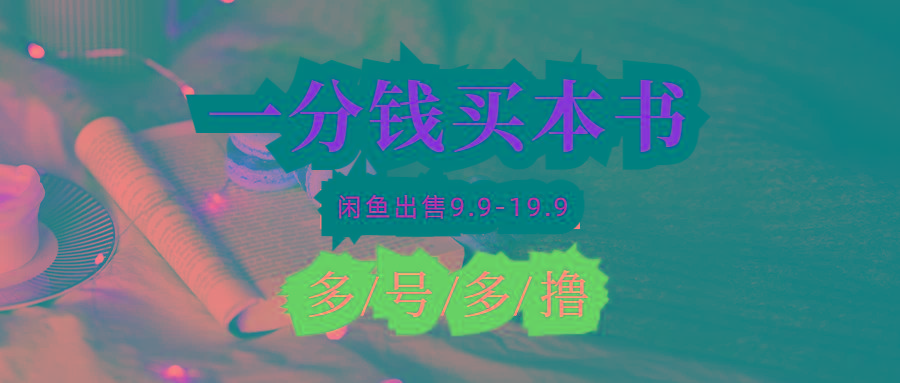 (9695期)每天花1分钱买一本书，闲鱼出售9.9-19.9不等，多账号多撸 新手小白均可操作-吾爱自习网