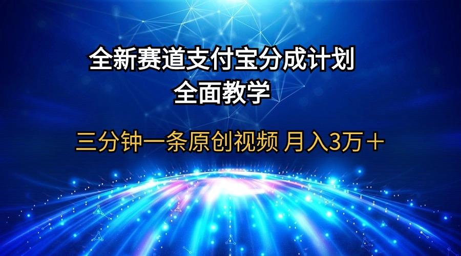 (9835期)全新赛道  支付宝分成计划，全面教学 三分钟一条原创视频 月入3万＋-吾爱自习网