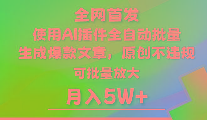 AI公众号流量主,利用AI插件 自动输出爆文,矩阵操作,月入5W+-吾爱自习网