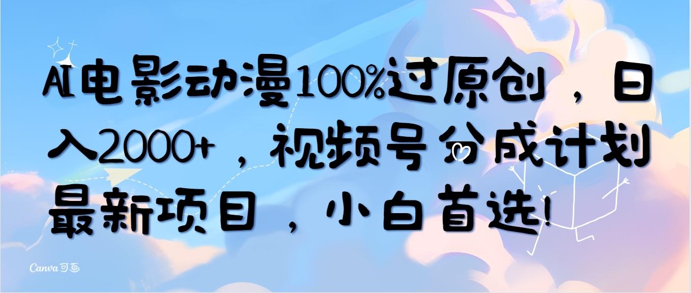 (10052期)AI电影动漫100%过原创，日入2000+，视频号分成计划最新项目，小白首选！-吾爱自习网