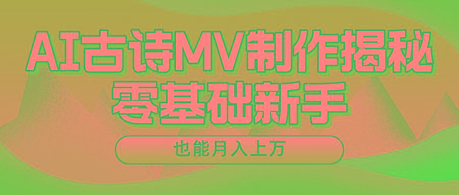 用AI生成古诗mv音乐，一个流量非常火爆的赛道，新手也能月入过万-吾爱自习网