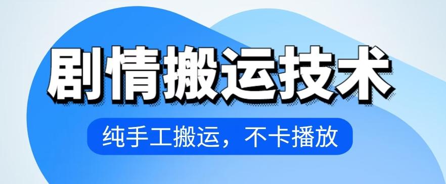 4月抖音剧情搬运技术，纯手工搬运，不卡播放【揭秘】-吾爱自习网