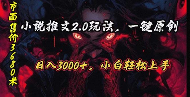 原创漫画小说推文2.0玩法，单日最高3000+，ai全自动产出，可参加中视频...-吾爱自习网