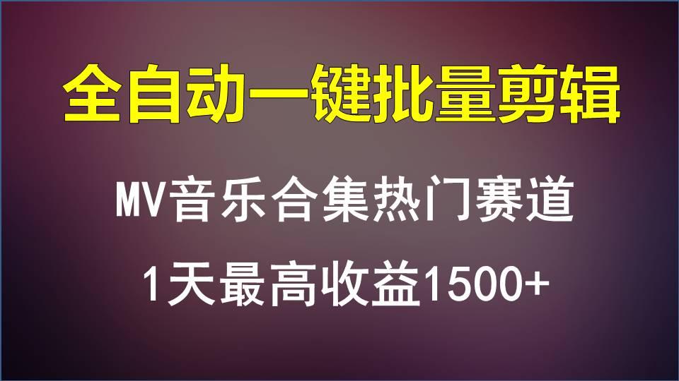 MV音乐合集热门赛道，全自动一键批量剪辑，1天最高收益1500+-吾爱自习网