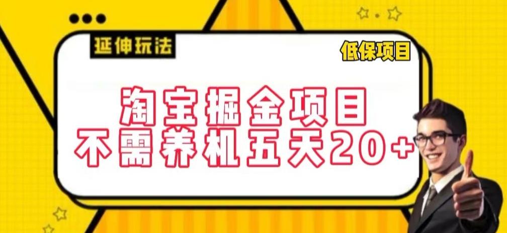 淘宝掘金项目，不需养机，五天20+，每天只需要花三四个小时【揭秘】-吾爱自习网