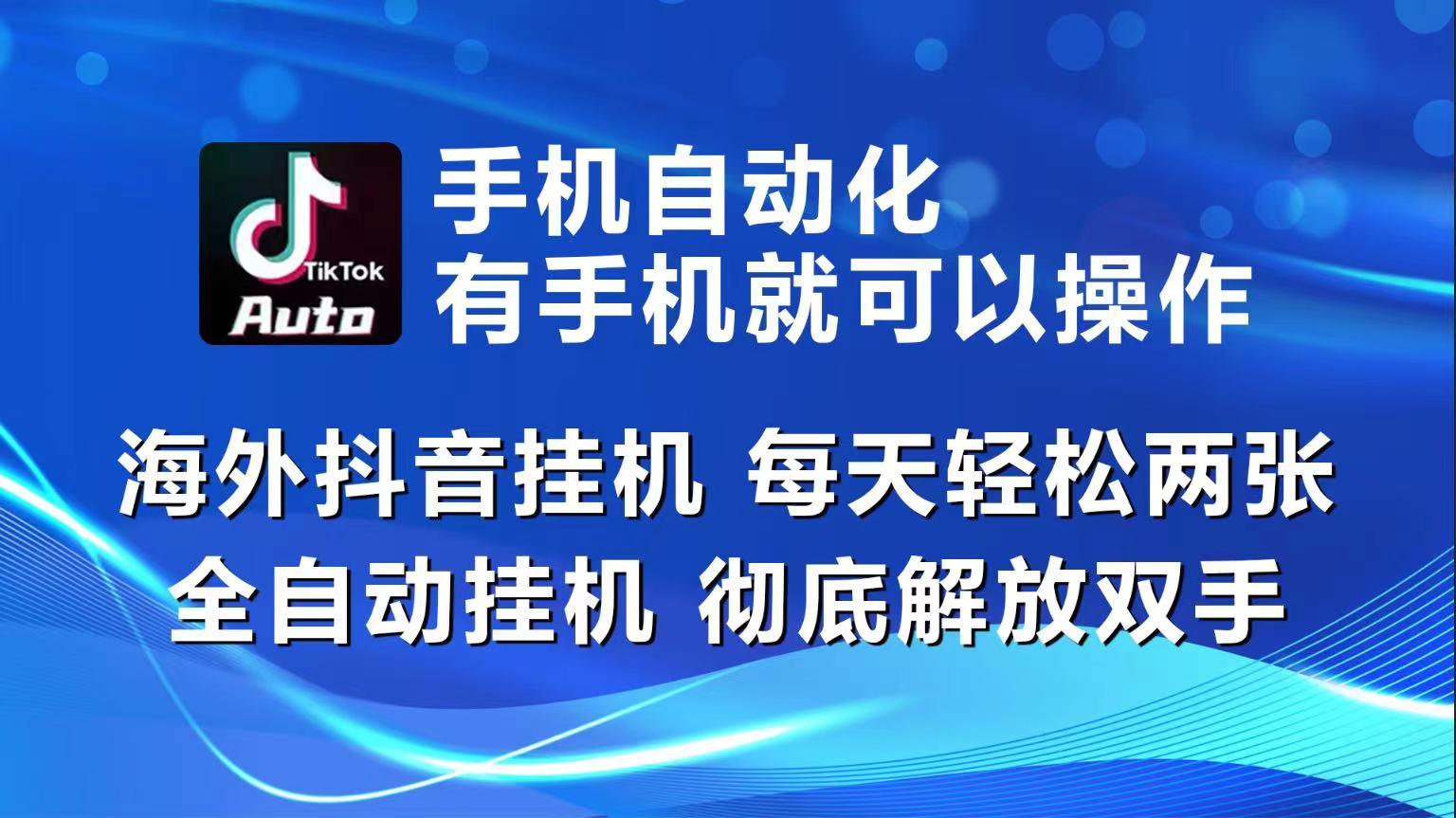 海外抖音挂机，每天轻松两三张，全自动挂机，彻底解放双手！-吾爱自习网