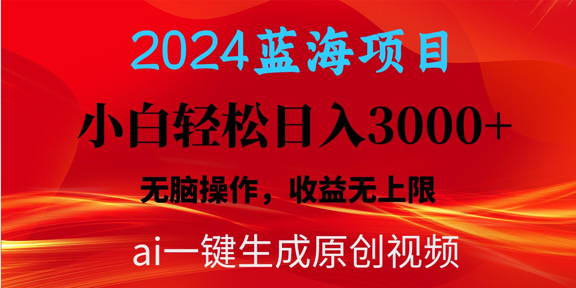 2024蓝海项目用ai一键生成爆款视频轻松日入3000+，小白无脑操作，收益无.-吾爱自习网