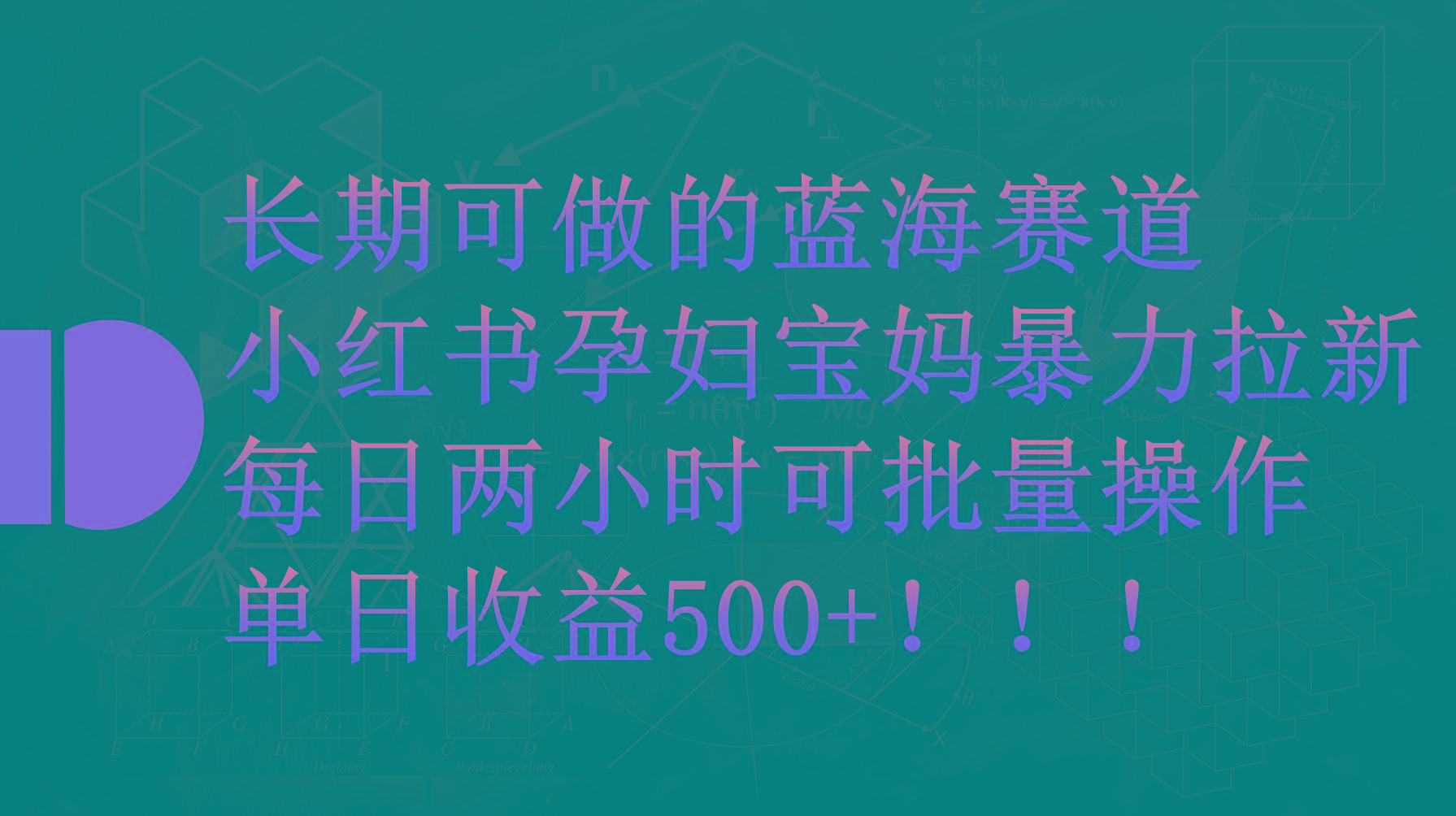 (9952期)小红书孕妇宝妈暴力拉新玩法，每日两小时，单日收益500+-吾爱自习网