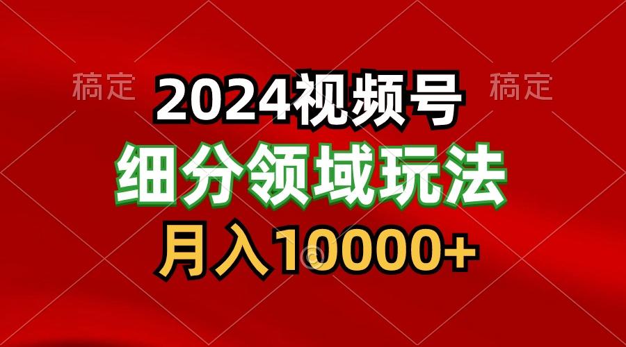 2024视频号分成计划细分领域玩法,每天5分钟,月入1W+-吾爱自习网