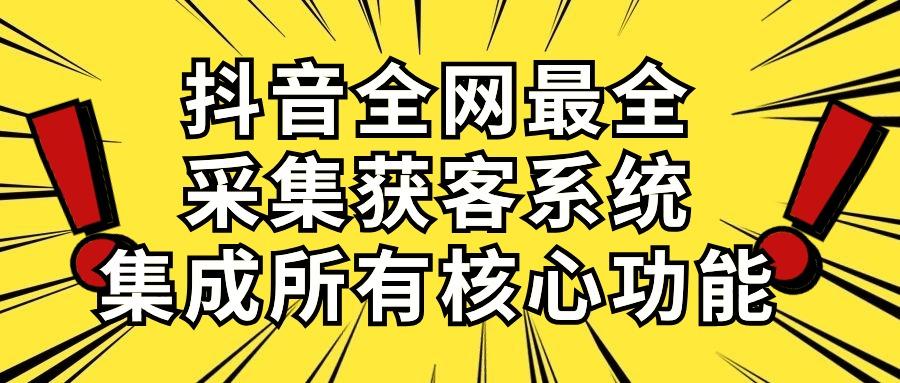 抖音全网最全采集获客系统，集成所有核心功能，日引500+-吾爱自习网