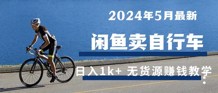 2024年5月闲鱼卖自行车日入1k+ 最新无货源赚钱教学-吾爱自习网