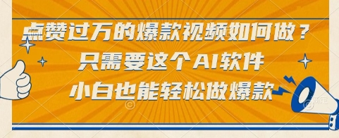 点赞过万的爆款视频如何做？只需要这个AI软件，小白也能轻松做爆款【揭秘】-吾爱自习网