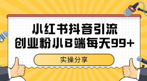 小红书抖音创业粉，小B端粉自热 日引99+的一个玩法【揭秘】-吾爱自习网