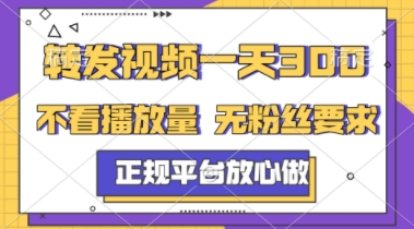 转发视频一天3张+，正规平台放心做，不看播放量，不看粉丝量，一个任务几分钟完成【揭秘】-吾爱自习网