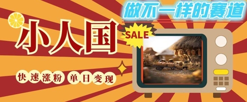 DeepSeek+绘图+视频制作小人国微观视频，小白轻轻松松上手，条条爆款，条条变现，单日就能收益-吾爱自习网