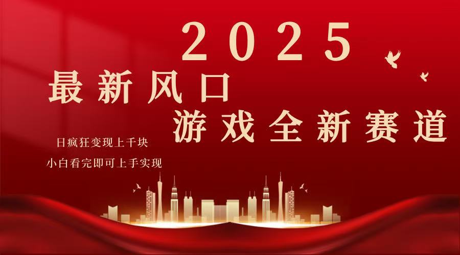 2025游戏广告暴力玩法，小白看完即可上手-吾爱自习网