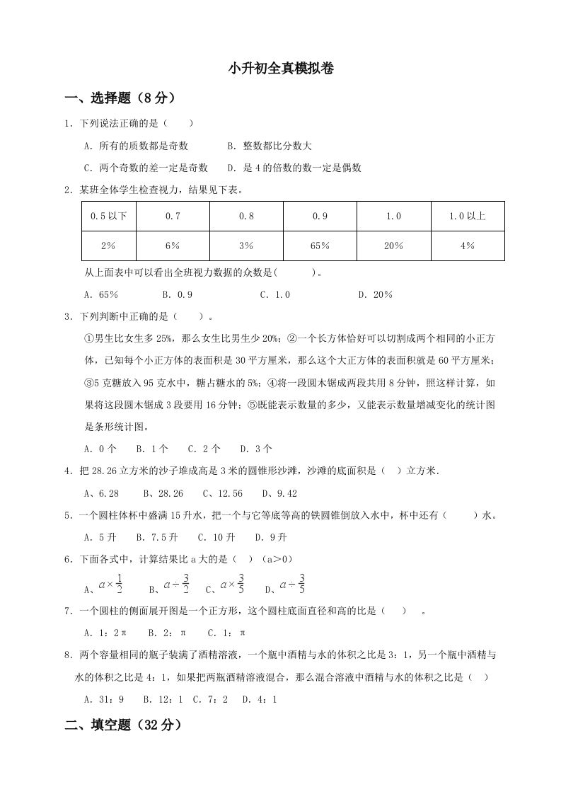 小升初数学全真模拟卷（五）人教版含答案-吾爱自习网