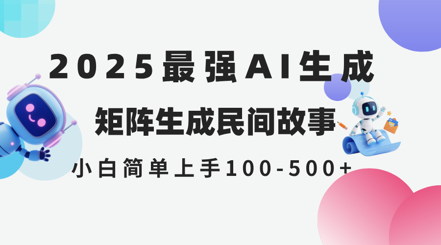 2025年5月最新AI生成 民间故事 全网分发各大平台 小白无脑操作 日入500…-吾爱自习网
