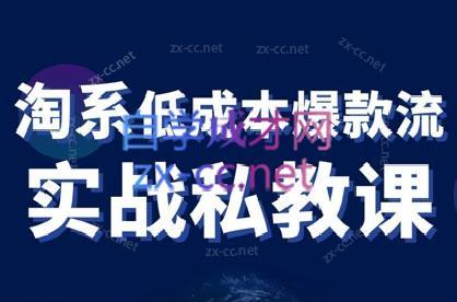 卡卡老师·淘宝低成本爆款流实战私教课-吾爱自习网