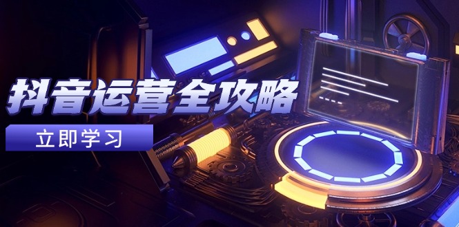 抖音运营全攻略，账号包装养号技巧，情感增粉视频搬运，实现快速变现-吾爱自习网