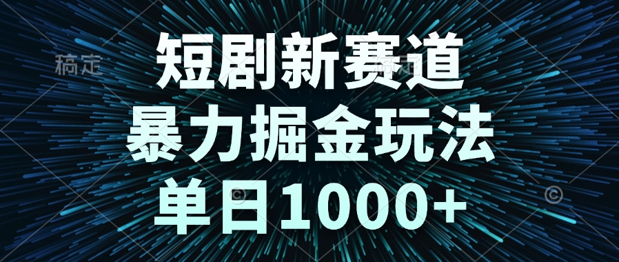 短剧新赛道，暴力掘金玩法，单日1000+-吾爱自习网
