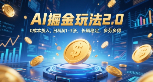 AI掘金玩法2.0，0成本投入，日利润1-3张，长期稳定，多劳多得-吾爱自习网