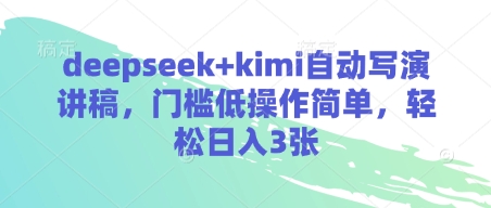 deepseek+kimi自动写演讲稿，门槛低操作简单，轻松日入3张-吾爱自习网