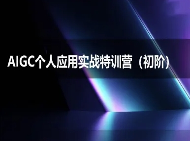 AIGC个人实战应用特训营(初阶班)-deepseek思考力2025-吾爱自习网