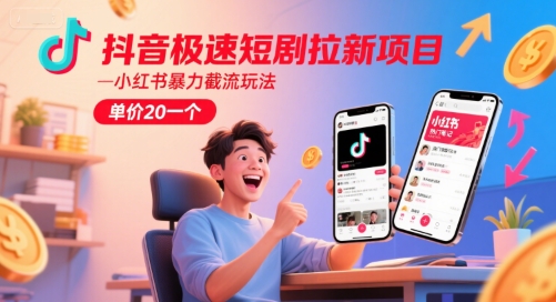 抖音极速短剧拉新项目，小红书暴力截流玩法，单价20一个-吾爱自习网