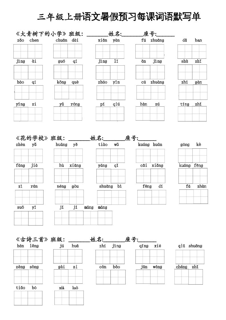 二升三语文暑假预习每课词语默写单二下-吾爱自习网